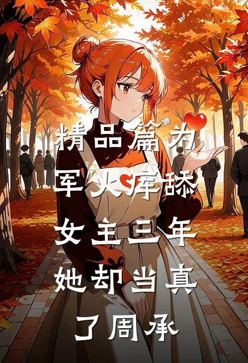 精品篇为军火库舔女主三年，她却当真了周承