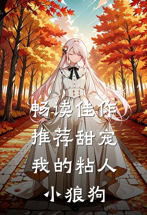 畅读佳作推荐甜宠：我的粘人小狼狗