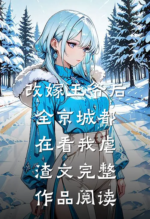 改嫁王爷后全京城都在看我虐渣文完整作品阅读