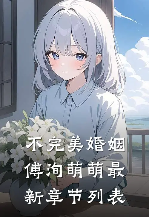 不完美婚姻傅洵萌萌最新章节列表