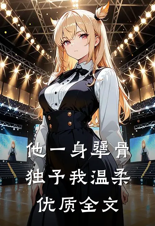 他一身犟骨，独予我温柔优质全文
