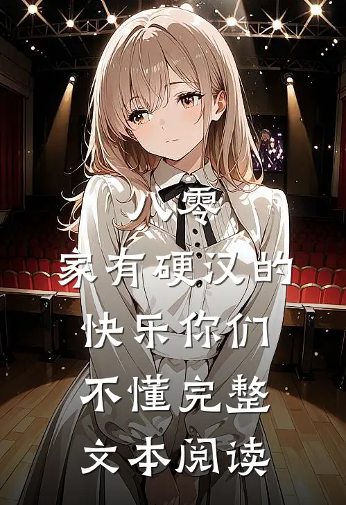 八零：家有硬汉的快乐你们不懂完整文本阅读