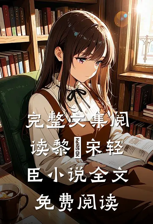 完整文集阅读黎嫚宋轻臣小说全文免费阅读