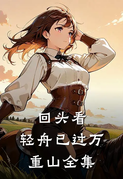 回头看，轻舟已过万重山 全集