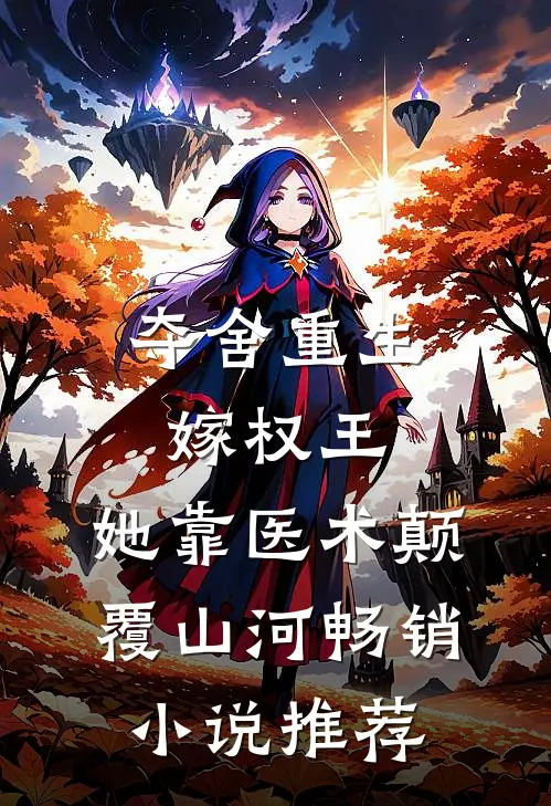 夺舍重生嫁权王，她靠医术颠覆山河畅销小说推荐