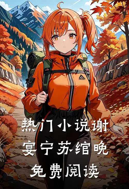 热门小说谢宴宁苏绾晚免费阅读