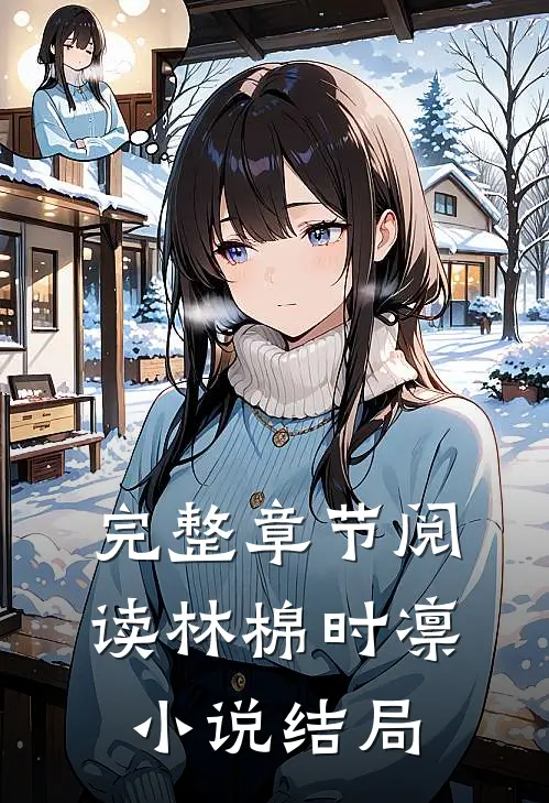 完整章节阅读林棉时凛小说结局