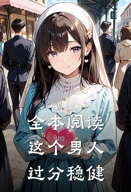 全本阅读这个男人过分稳健