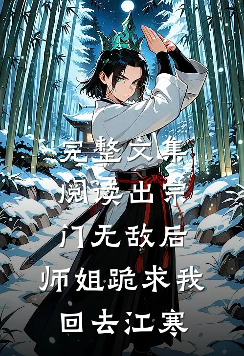 完整文集阅读出宗门无敌后,师姐跪求我回去江寒