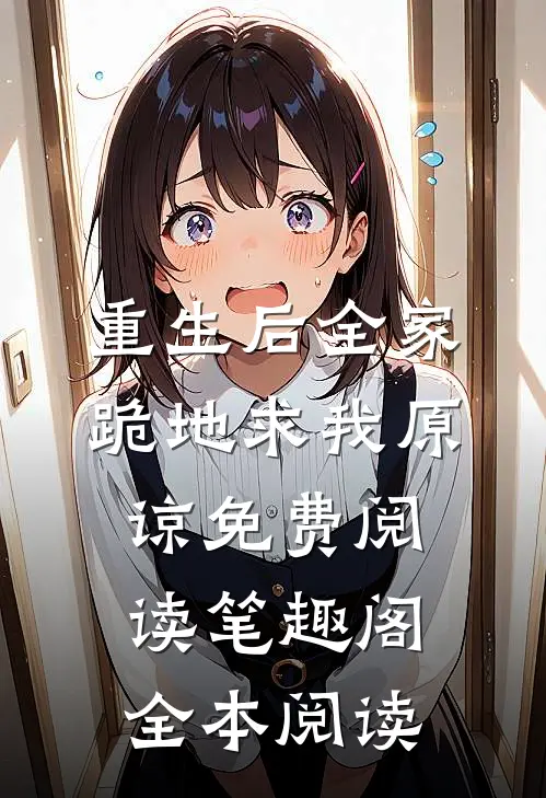 重生后全家跪地求我原谅免费阅读笔趣阁全本阅读