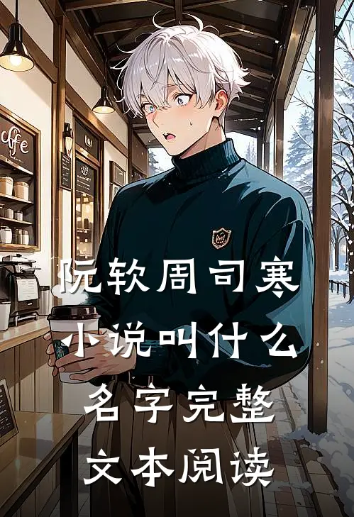 阮软周司寒小说叫什么名字完整文本阅读