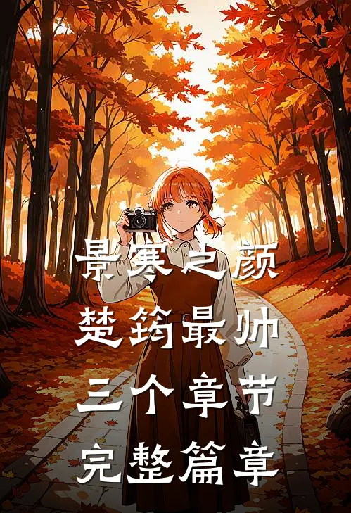 景寒之颜楚筠最帅三个章节完整篇章