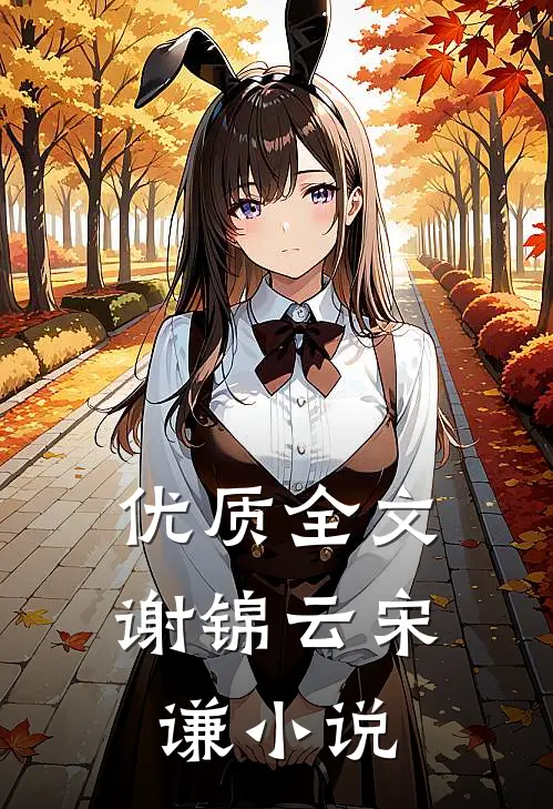优质全文谢锦云宋谦小说