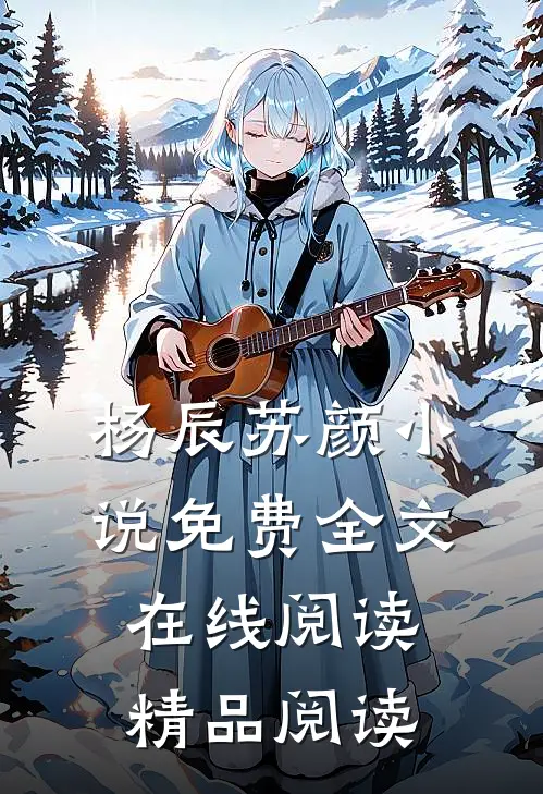 杨辰苏颜小说免费全文在线阅读精品阅读
