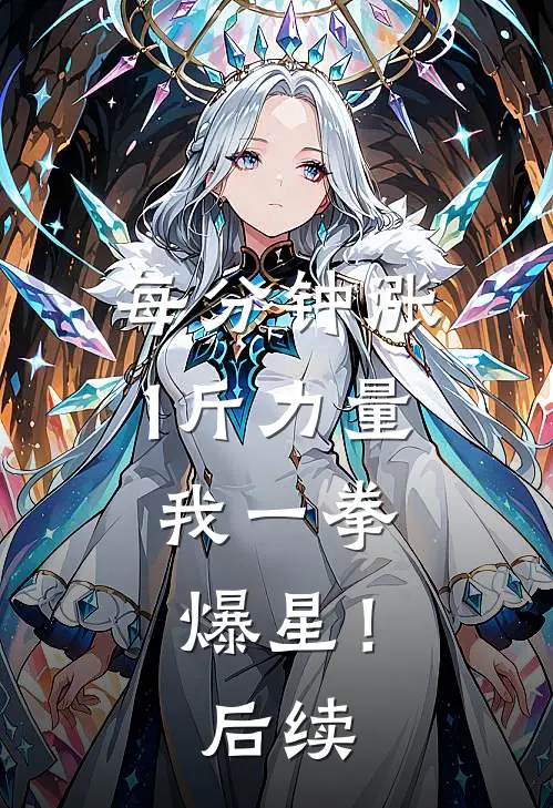 每分钟涨1斤力量，我一拳爆星！后续