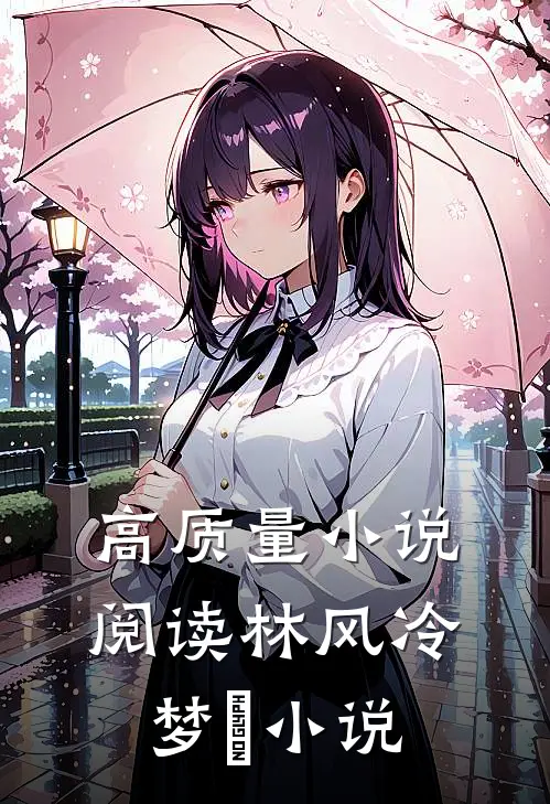 高质量小说阅读林风冷梦娢小说