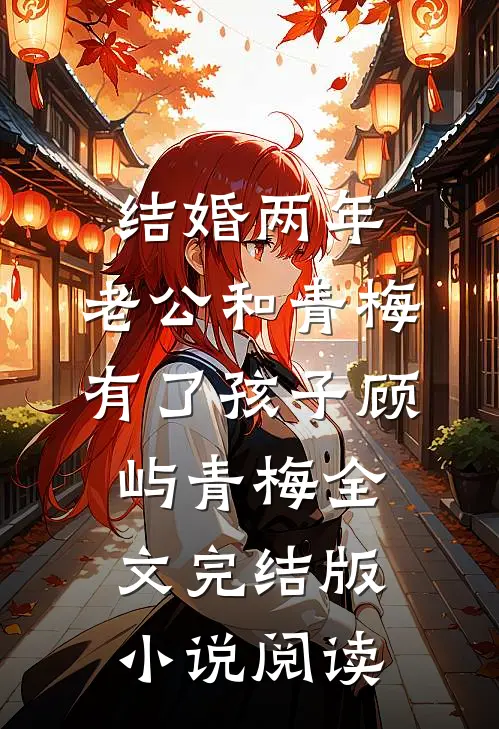 结婚两年，老公和青梅有了孩子顾屿青梅全文完结版小说阅读