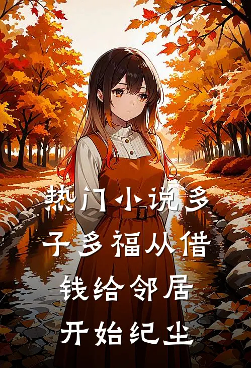 热门小说多子多福从借钱给邻居开始纪尘