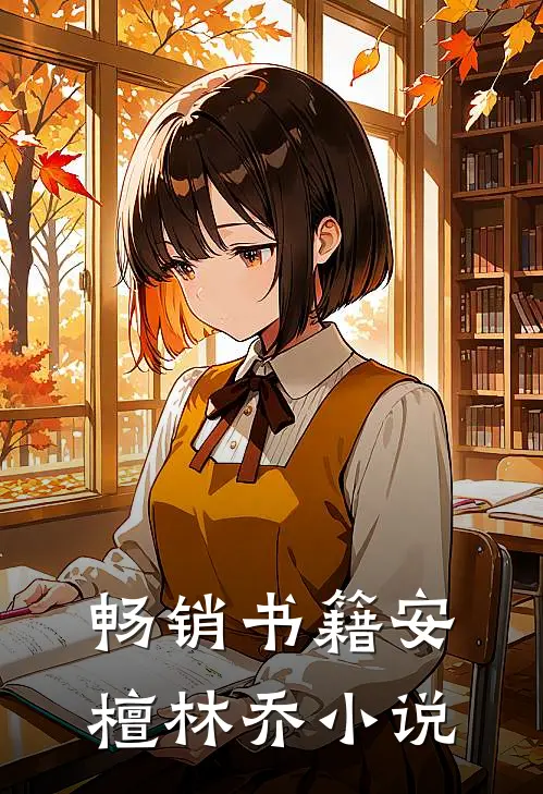 畅销书籍安檀林乔小说