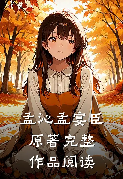 孟沁孟宴臣原著完整作品阅读