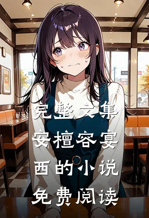 完整文集安檀容宴西的小说免费阅读