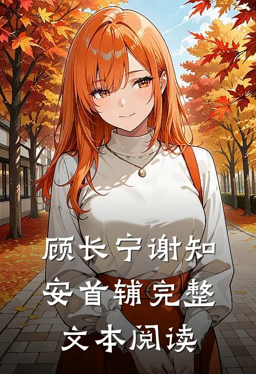 顾长宁谢知安首辅完整文本阅读