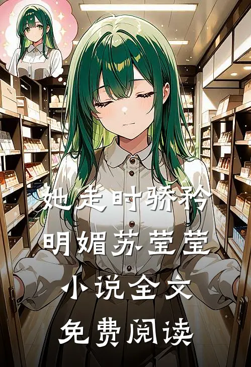 她走时骄矜明媚苏莹莹小说全文免费阅读