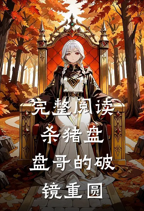 完整阅读杀猪盘：“盘哥”的破镜重圆