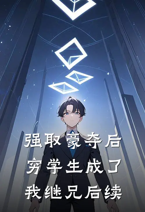 强取豪夺后,穷学生成了我继兄后续