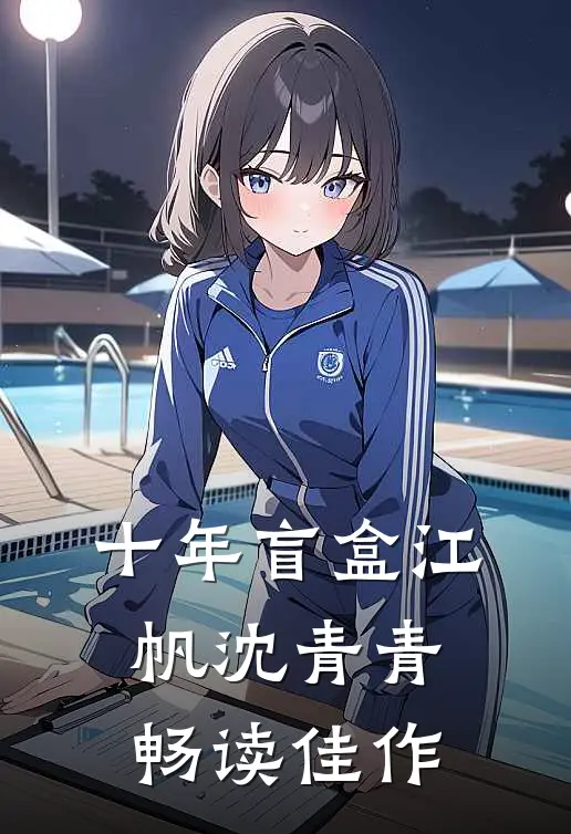 十年盲盒 江帆 沈青青畅读佳作