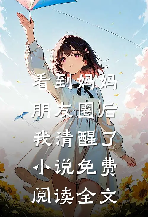 看到妈妈朋友圈后,我清醒了免费阅读全文