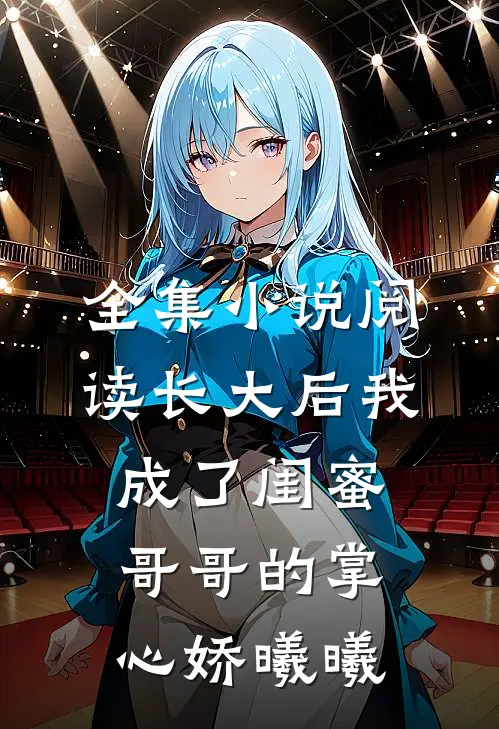 全集小说阅读长大后我成了闺蜜哥哥的掌心娇曦曦