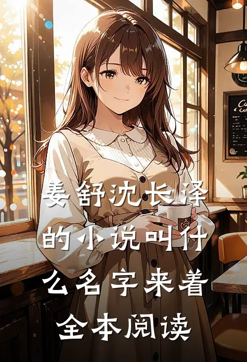 姜舒沈长泽的小说叫什么名字来着全本阅读