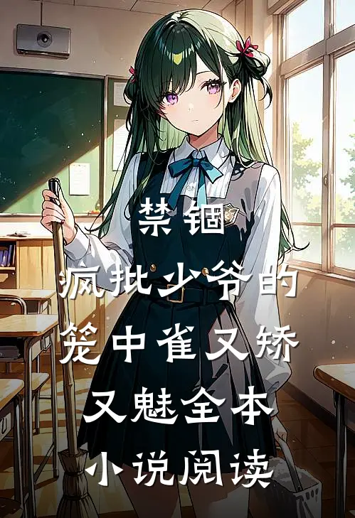 禁锢：疯批少爷的笼中雀又矫又魅全本小说阅读