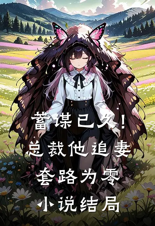 蓄谋已久！总裁他追妻套路为零小说结局