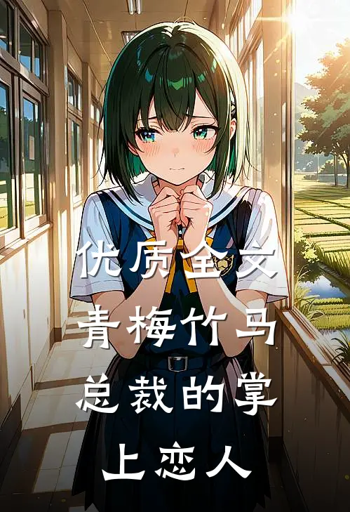 优质全文青梅竹马，总裁的掌上恋人