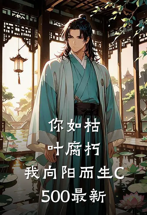 你如枯叶腐朽，我向阳而生C500最新