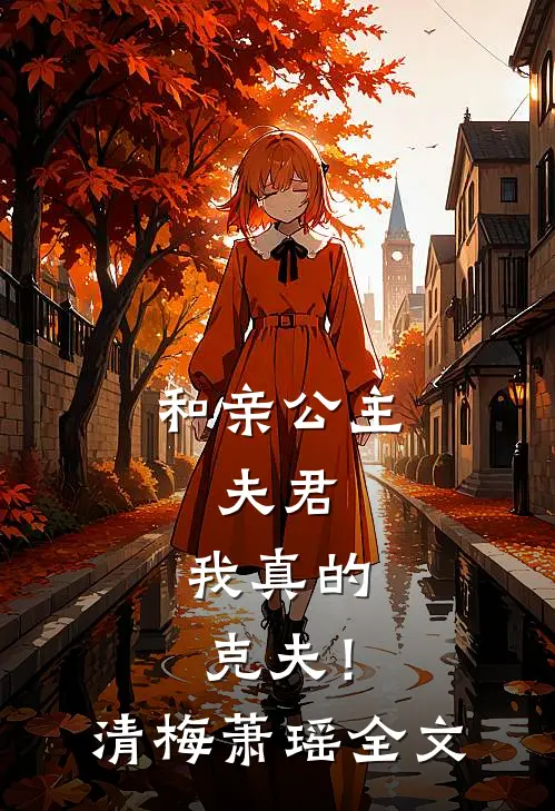 和亲公主夫君,我真的克夫!清梅萧瑶全文在线阅读