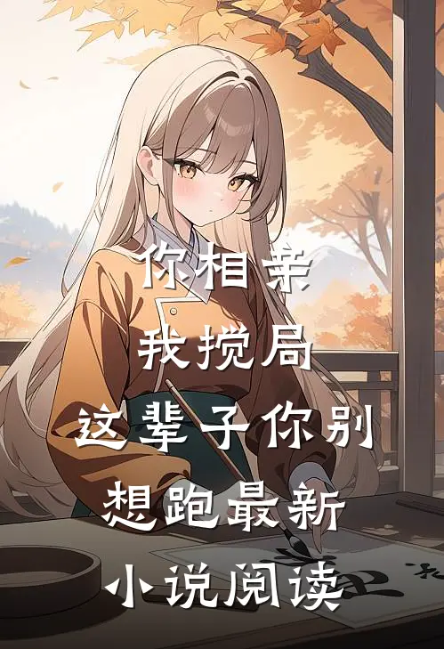 你相亲我搅局,这辈子你别想跑最新阅读全文