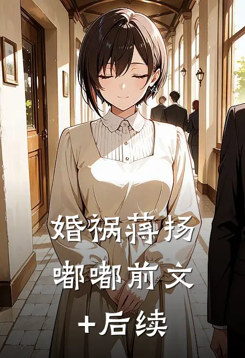 婚祸蒋扬嘟嘟前文+后续