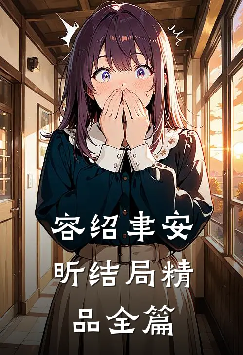 容绍聿安昕结局精品全篇