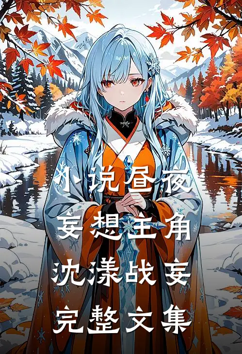 小说昼夜妄想主角沈漾战妄完整文集