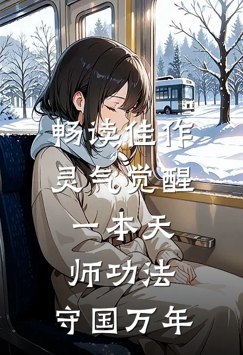 畅读佳作灵气觉醒：一本天师功法，守国万年