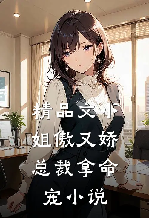 精品文小姐傲又娇,总裁拿命宠阅读