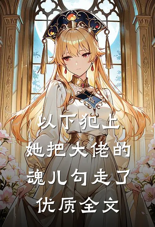 以下犯上,她把大佬的魂儿勾走了优质全文在线阅读