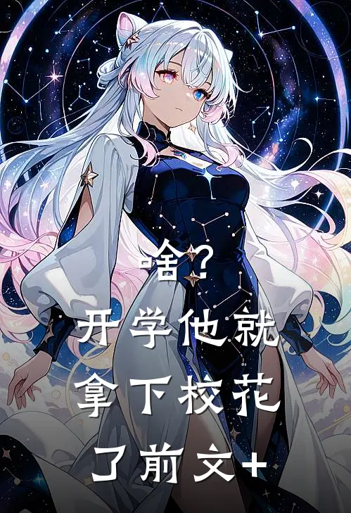 啥？开学他就拿下校花了前文+