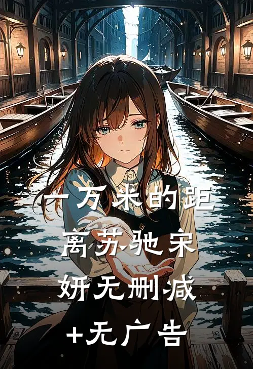 一万米的距离苏驰宋妍无删减+无广告