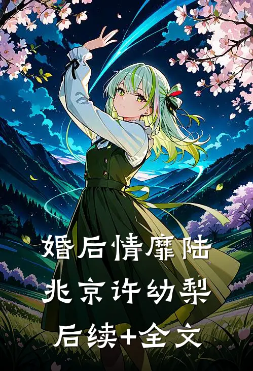 婚后情靡陆兆京许幼梨后续+全文