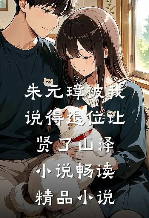 朱元璋被我说得退位让贤了 山泽小说畅读精品小说