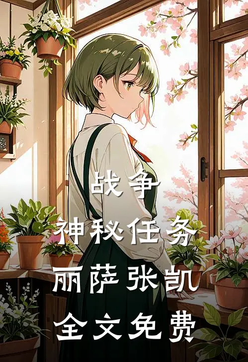 战争：神秘任务丽萨张凯全文免费